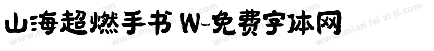 山海超燃手书 W字体转换